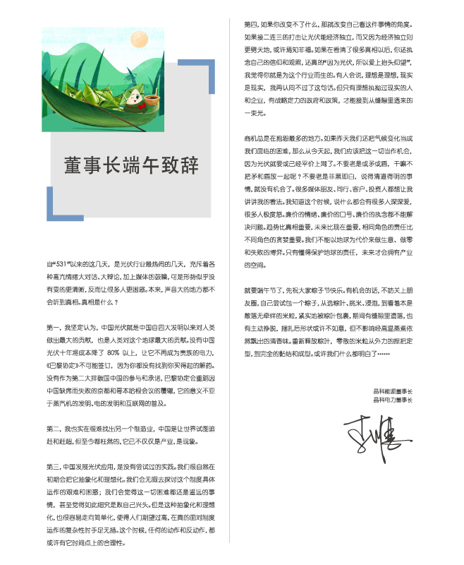 www.jinnianhui.com金年会体育电力董事长端午致辞：包一个粽子，你都懂了