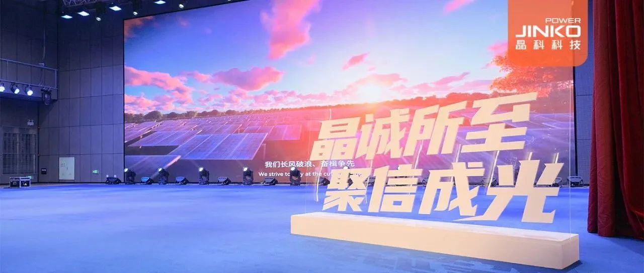 剑指５GW！2024年www.jinnianhui.com金年会体育科技户用光伏代理商大会盛大开启