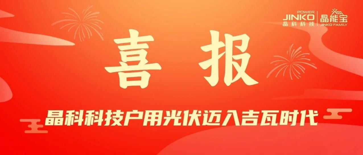 喜报 | www.jinnianhui.com金年会体育科技户用光伏电站累计并网装机量突破1GW