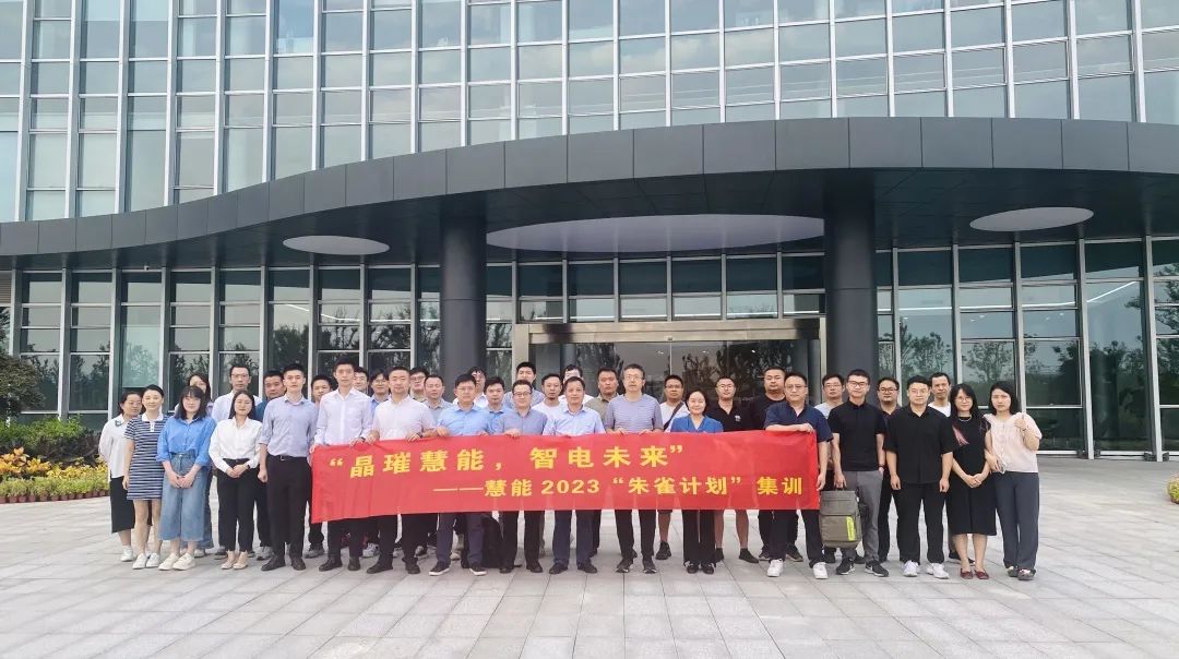  晶璀慧能，智电未来_www.jinnianhui.com金年会体育科技电力现货交易“朱雀计划”集训成功举办