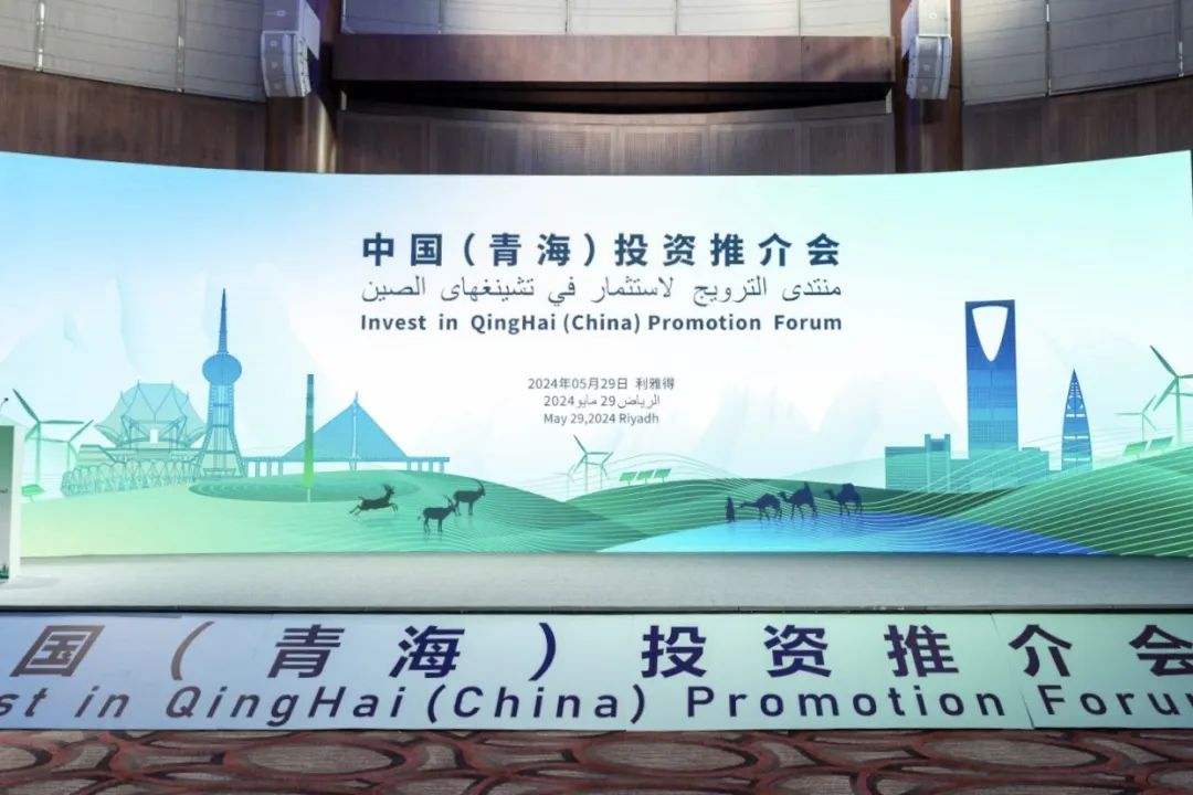 走进沙特！www.jinnianhui.com金年会体育科技亮相中国（青海）投资推介会