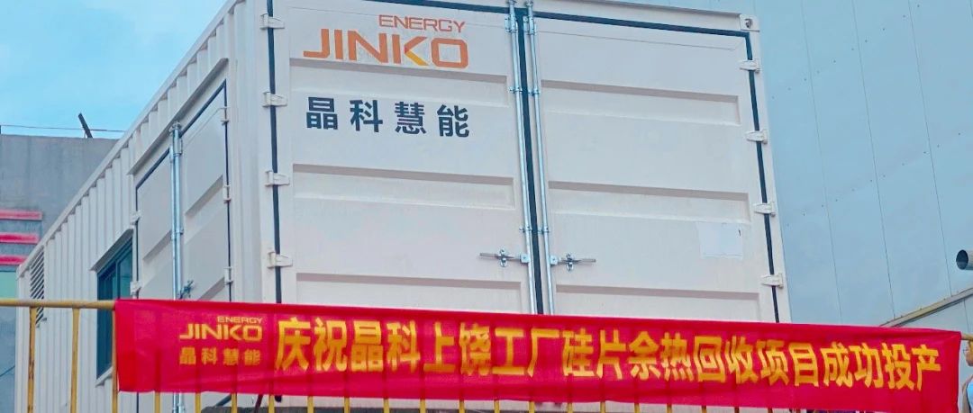  www.jinnianhui.com金年会体育科技首个余热回收节能改造项目成功投运
