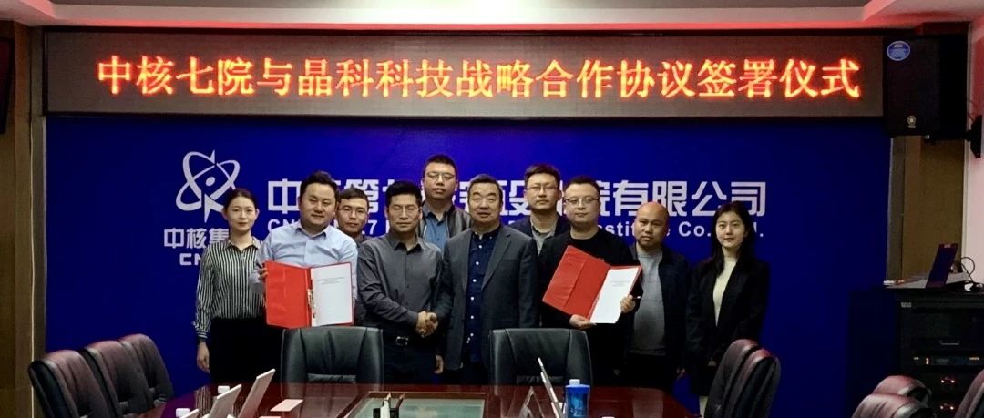 www.jinnianhui.com金年会体育科技与中核七院签署新能源开发战略合作协议