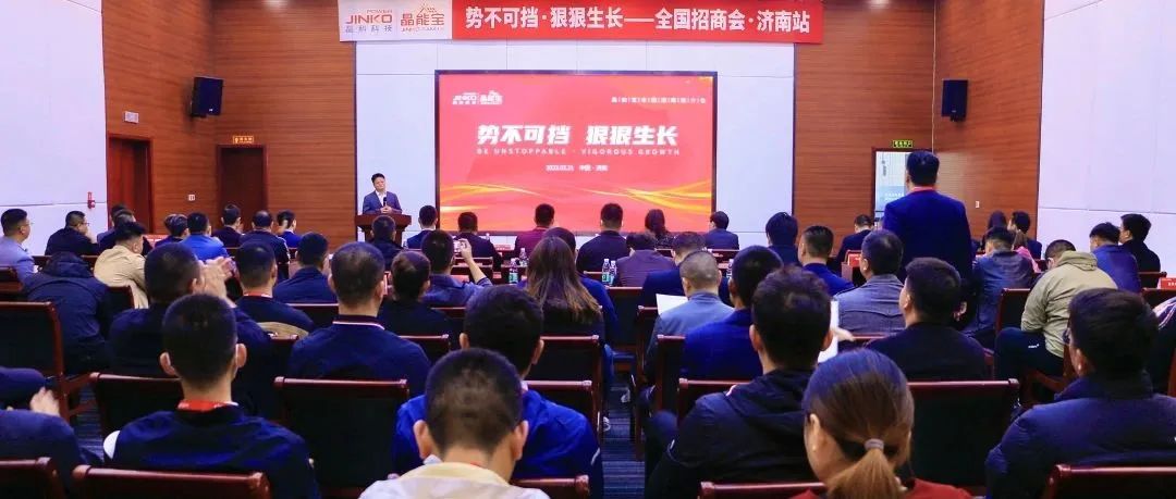  再赴一城|www.jinnianhui.com金年会体育科技晶能宝户用光伏全国招商推介会·济南站成功举办！