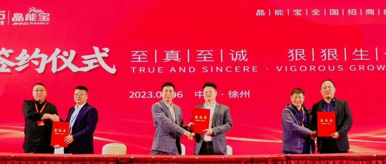 www.jinnianhui.com金年会体育科技晶能宝户用光伏全国招商推介会·徐州站圆满落幕
