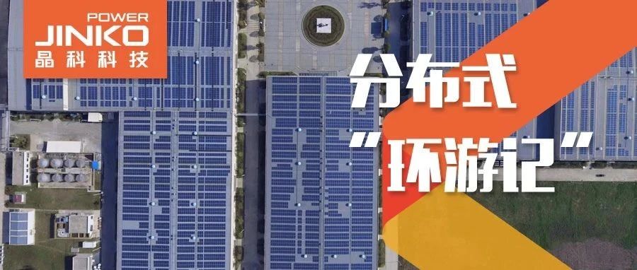  分布式环游记⑤_www.jinnianhui.com金年会体育科技助力在皖传统工厂迸发绿色生机