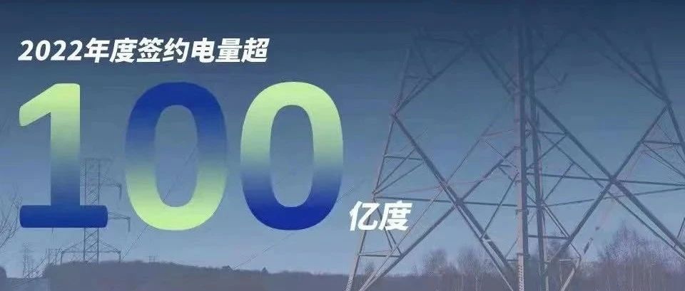  www.jinnianhui.com金年会体育慧能2022年度签约电量突破百亿大关！