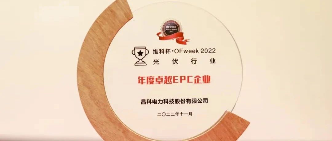 www.jinnianhui.com金年会体育科技荣获“维科杯?OFweek2022年度卓越EPC企业”奖
