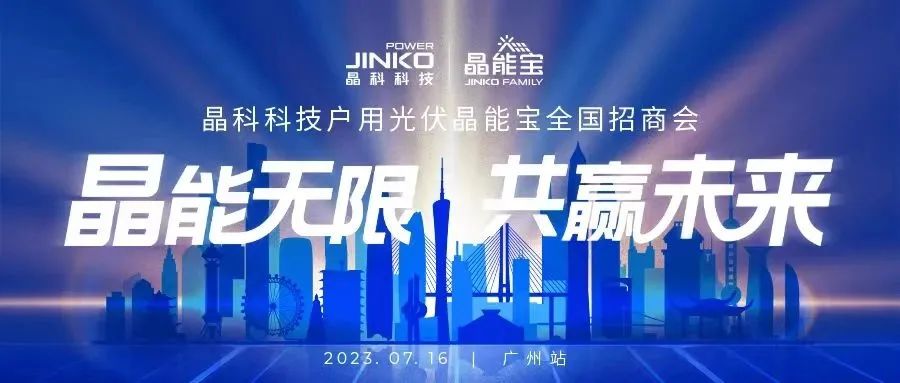 晶能无限共赢未来 | www.jinnianhui.com金年会体育科技户用光伏晶能宝招商会闪耀羊城
