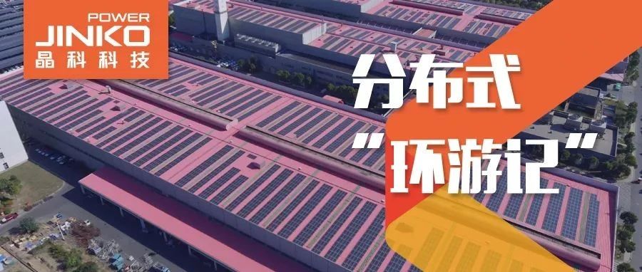 分布式环游记④_www.jinnianhui.com金年会体育科技在“苏”打造低碳降耗工厂新样本