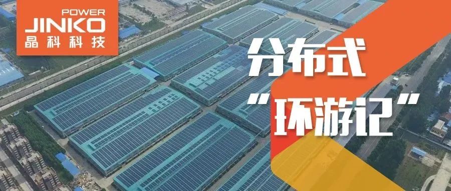  分布式环游记③_“豫”见www.jinnianhui.com金年会体育探寻绿色低碳智造之旅