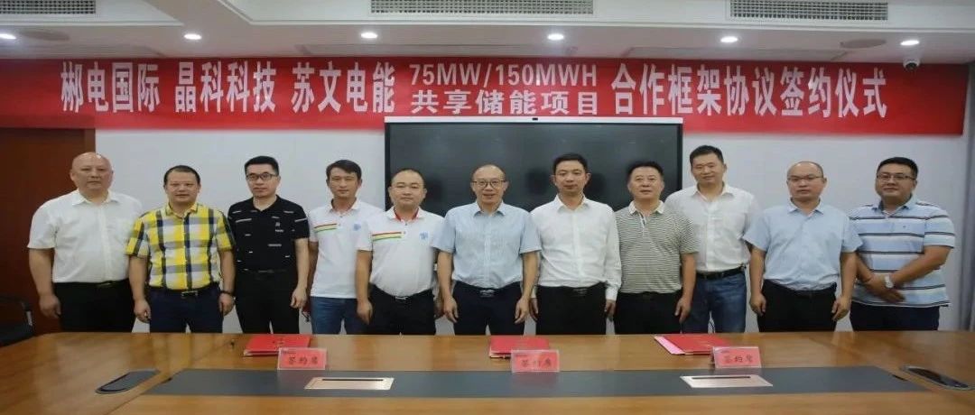 www.jinnianhui.com金年会体育科技与郴电国际、苏文电能签订75MW_150MWH集中式共享储能合作协议