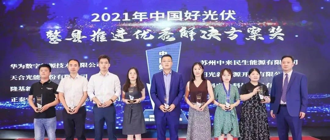  www.jinnianhui.com金年会体育科技斩获2021年度“中国好光伏”分布式双料大奖