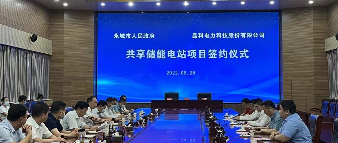  www.jinnianhui.com金年会体育科技与永城市人民政府举行共享储能电站项目签约仪式