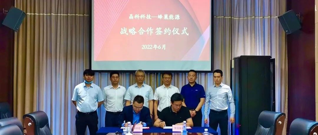  www.jinnianhui.com金年会体育科技与蜂巢能源达成战略合作共拓智慧能源应用与场景