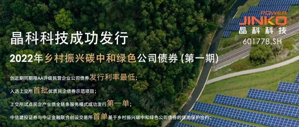  www.jinnianhui.com金年会体育科技成功发行5亿规模乡村振兴碳中和绿色公司债券