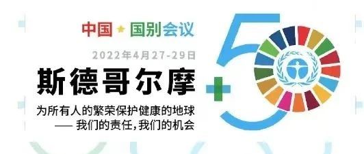 www.jinnianhui.com金年会体育科技出席“斯德哥尔摩+50”国别会议建言绿色金融创新实践