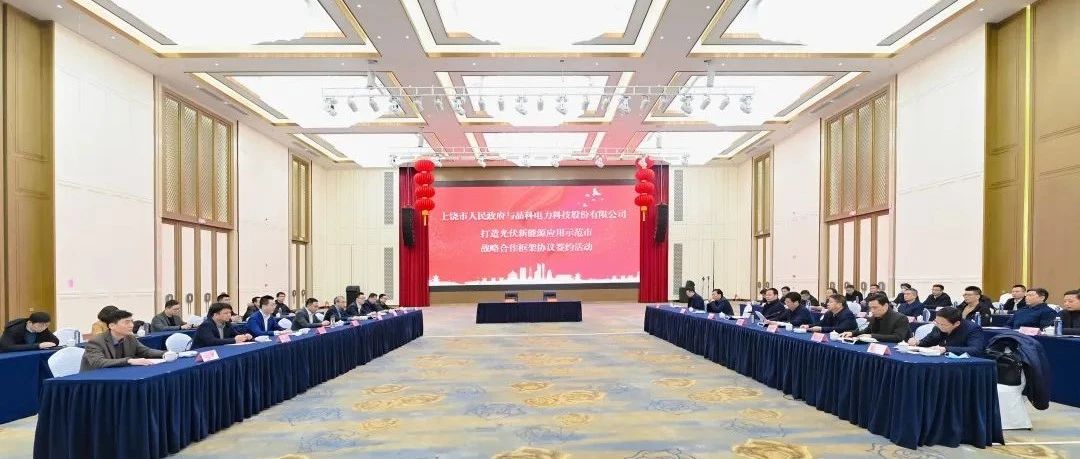  整市推进！www.jinnianhui.com金年会体育科技与上饶市就打造光伏新能源应用示范市达成战略合作