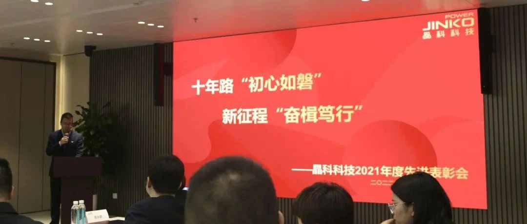 向未来乘势而上开新局_www.jinnianhui.com金年会体育科技2021年度先进表彰会圆满举行