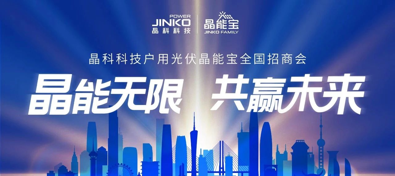 “湘”会七夕|www.jinnianhui.com金年会体育科技户用光伏晶能宝全国招商会长沙站成功举办