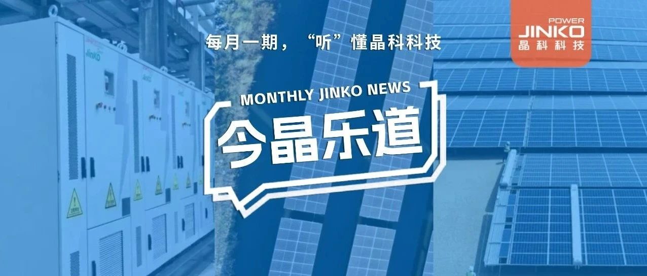 2GW电站已“签收”！除了和中东土豪交朋友，www.jinnianhui.com金年会体育科技还有这些大新闻
