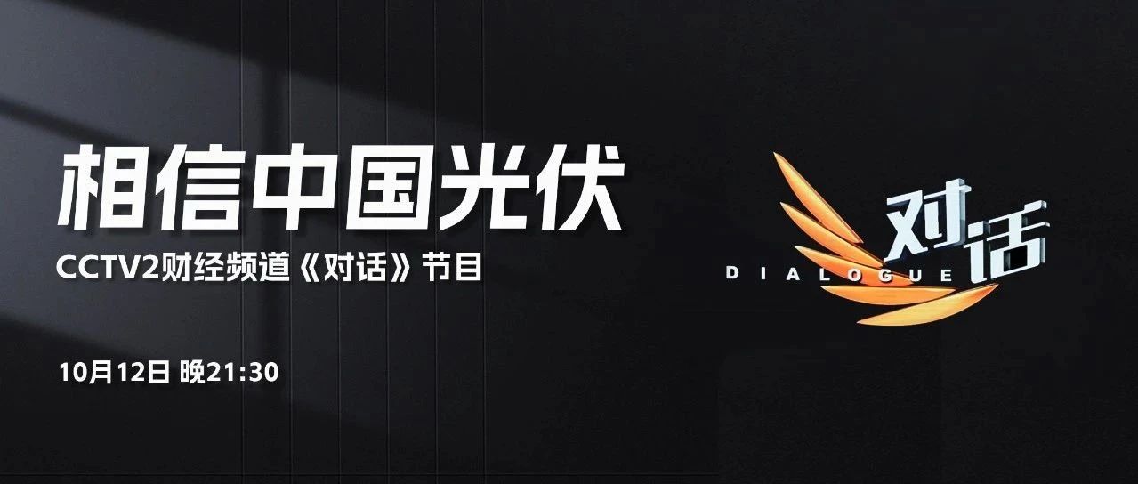 本周六21:30 CCTV2，www.jinnianhui.com金年会体育李仙德与六位大佬“对话”光伏未来发展
